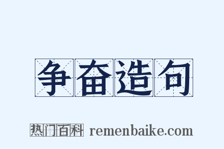 争奋造句是什么意思的图片